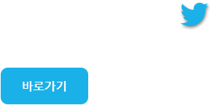 트위터버튼